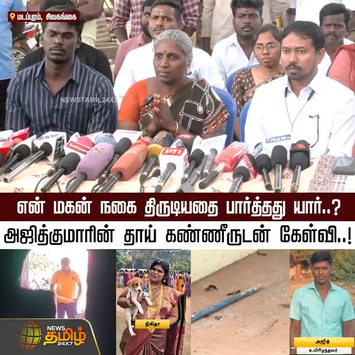 என் மகன் நகை திருடியதை பார்த்தது யார்? அஜித்குமாரின் தாய் கண்ணீருடன் கேள்வி