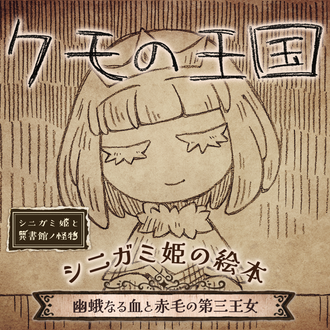怪物になる少女の物語を描いたムービー第3弾 「幽蛾なる血と赤毛の第三王女」公開🎥 とある王国の第三王女は城に幽閉されていました。 両親と似ていない赤毛に生まれたという、ただそれだけの理由で……。 📚シニガミ姫と異書館ノ怪物🐐 2026年4月30日発売 #シニガミ姫