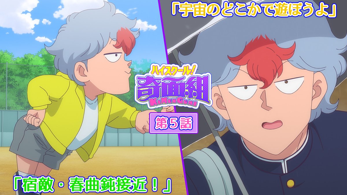 ／ 第5話予告映像を公開！🎉 ＼ 第5話では、零の小学校の同級生・春曲 鈍(はるまげ どん)が登場！ さらに零と鈍が拾った不思議な生物のお話も🛸 #5 「宿敵・春曲鈍接近！」 「宇宙のどこかで遊ぼうよ」 📺2月6日(金)23:30～ 全国フジテレビ系 #ノイタミナ にて放送 #ハイスクール奇面組