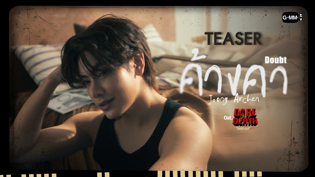 [TEASER] ค้างคา (Doubt) Ost.Dare You To Death ไขคดีเป็น เห็นคดีตาย - Joong Archen 📍Official MV Today on YouTube : GMMTV RECORDS #Doubt_MV #DareYouToDeath #GMMTV อันโดรเมด้า ชุน