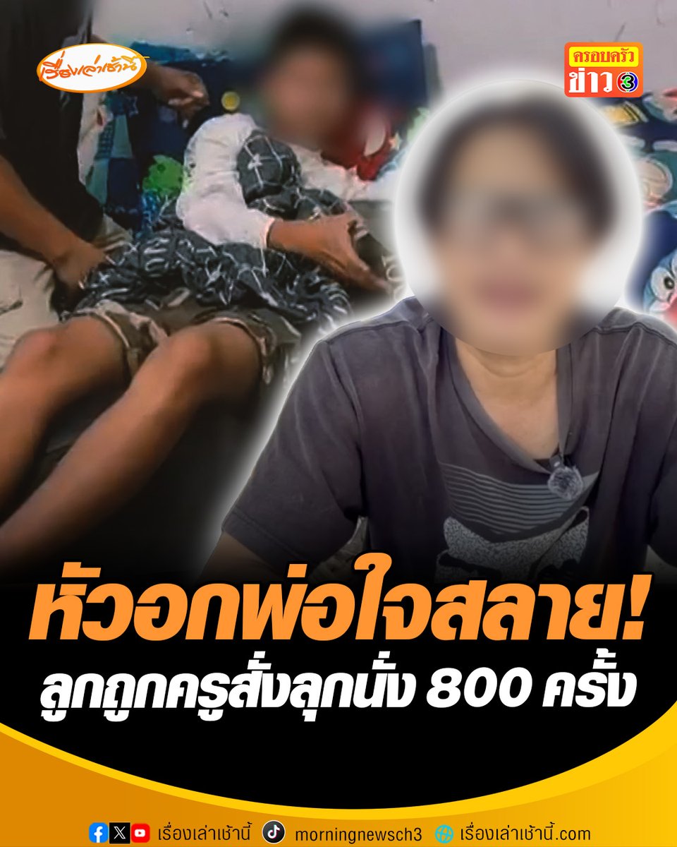 พ่อนักเรียนชั้น ม.1 โรงเรียนที่ลพบุรี ออกมาร้องขอความเป็นธรรม ครูทำโทษลูกเกินกว่าเหตุ สั่งลุกนั่ง 800 ครั้ง จนกล้ามเนื้อขาอ่อนแรง ปมไม่แก้งานส่ง 5 วิชา ล่าสุด สพฐ. สั่งย้ายครูแล้ว ตั้งกรรมการสอบด่วน รายงานผลใน 7 วัน #เรื่องเล่าเช้านี้ #ครอบครัวข่าว3 #ข่าวภูมิภาค #ลพบุรี