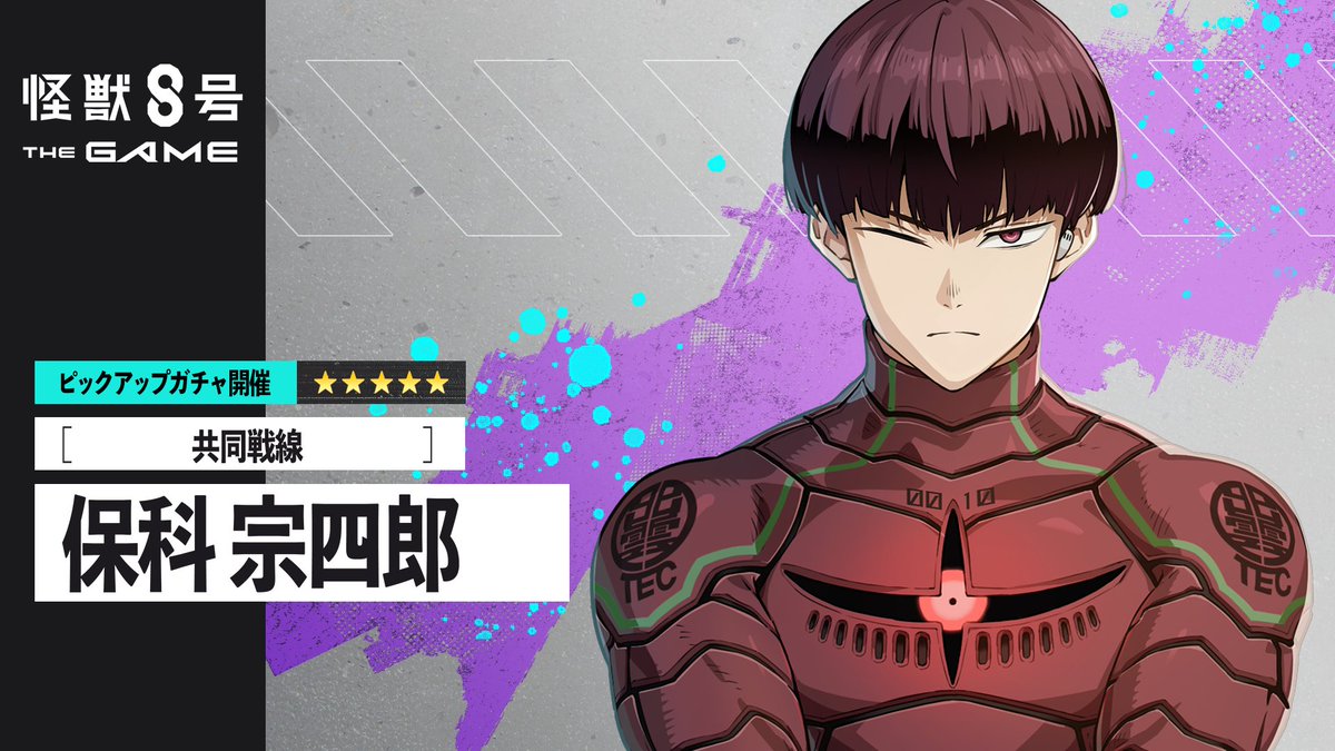 ◤ #怪獣8号 THE GAME 保科宗四郎ピックアップガチャ再開催！◢ ■★5キャラクター ［共同戦線］保科宗四郎(最適武器種：双剣) ■★5武器 SW-スサノオ(双剣) ▼詳細 #怪獣8G