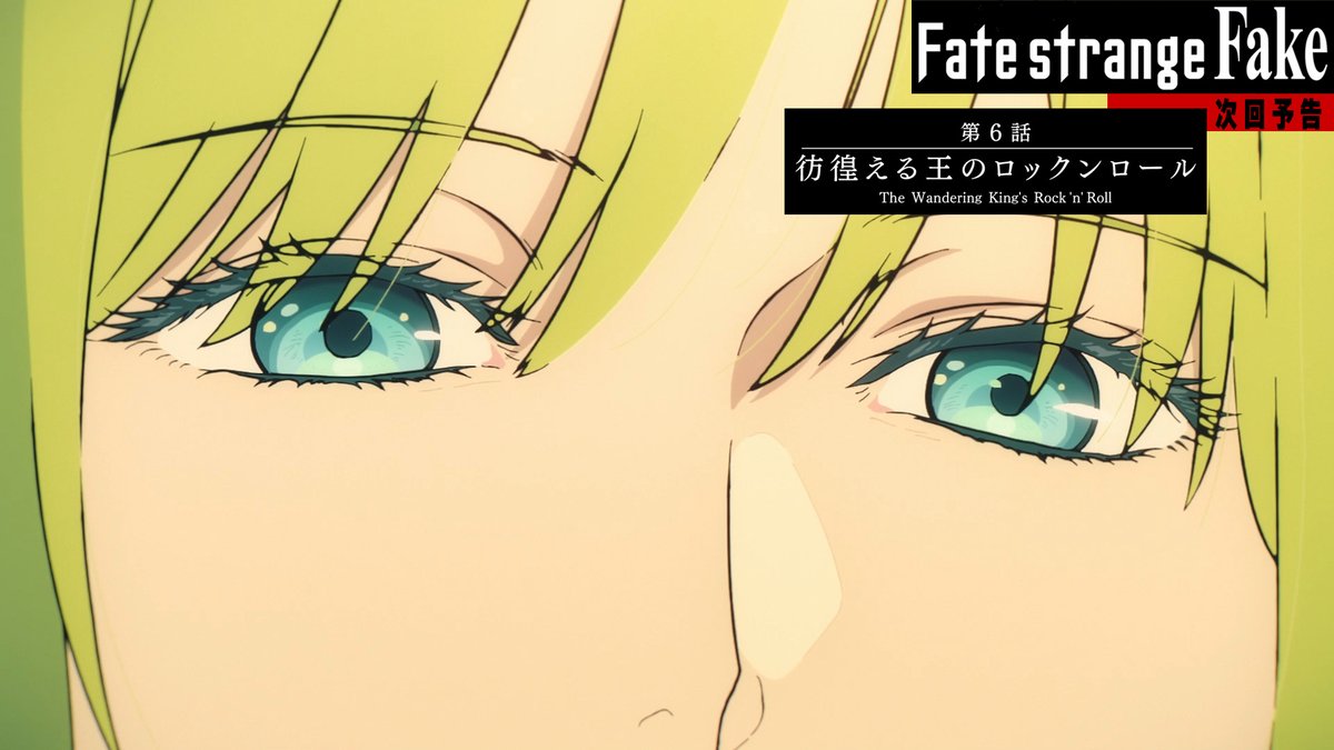 ◤『Fate/strange Fake』 第6話予告PV公開 ◢ 📺第6話放送情報 2月7日(土)23:30～ ➤TOKYO MX ➤BS11 ➤群馬テレビ ➤とちぎテレビ 2月7日(土)27:18～ ➤MBS ※通常と放送時間が異なりますのでご注意ください。 2月8日(日)21:00～ ➤AT-X #strangefake #ストレンジフェイク