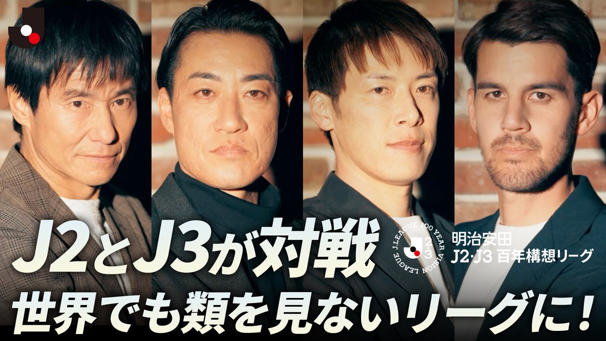 / J2とJ3が対戦 世界でも類を見ないリーグに! \ 開幕直前!Jリーグ座談会💬 中山雅史さん、南雄太さん、林陵平さん、長谷川アーリアジャスールさんが明治安田J2・J3百年構想リーグの見どころを語りつくす!🗣️ 視聴はこちらから⏬ #Jリーグ