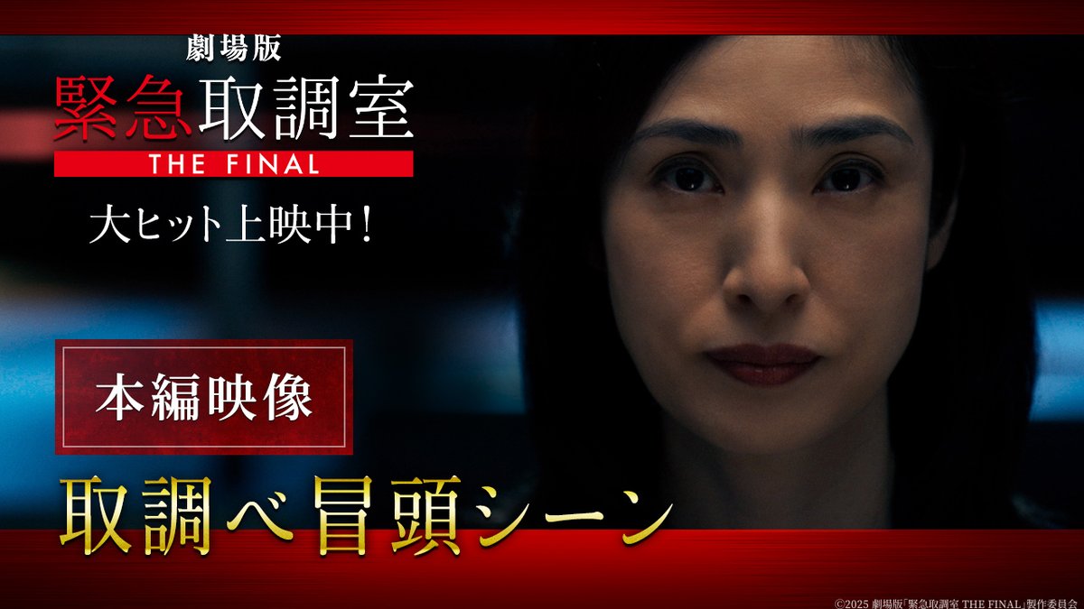 🚨 劇場版「#緊急取調室 THE FINAL」 本編映像より取調べ冒頭シーン 解禁！🚨 被疑者の席に真壁が...！？ 真壁有希子（#天海祐希）× 長内総理（#石丸幹二） 息を呑む緊迫の取調べシーン！ 🎥大ヒット上映中！ #キントリ