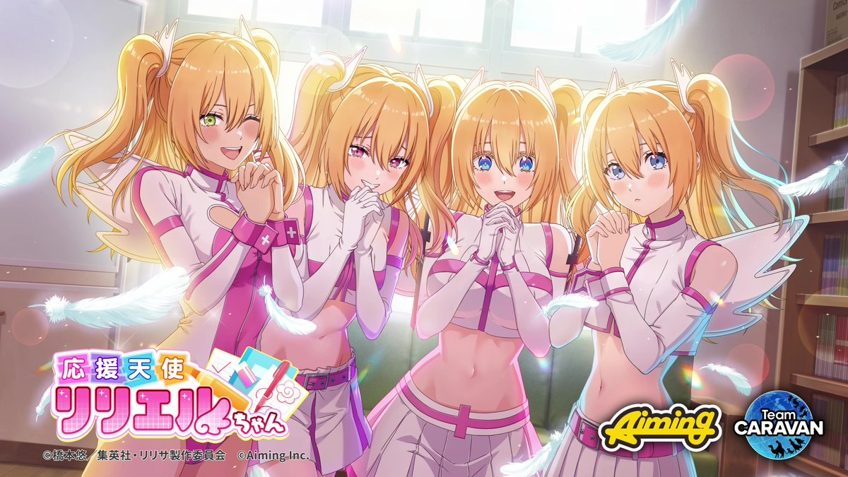 ◤リリステ1.5周年情報①◢ 2/12(木)より、ストーリーイベント『応援天使リリエルちゃん』を開催いたします! イベント限定コンテンツを遊んで豪華報酬をゲットしましょう✨️ #にごリリ