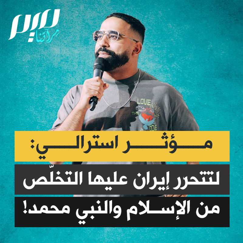 المؤثر الاسترالي مارتن سيدرا: “الطريقة الوحيدة لتحرير إيران هي التخلص من الإسلام، والتخلص من النبي محمد، والتخلص من الشريعة الإسلامية، وجلب يسوع أمير السلام إلى البلاد.”