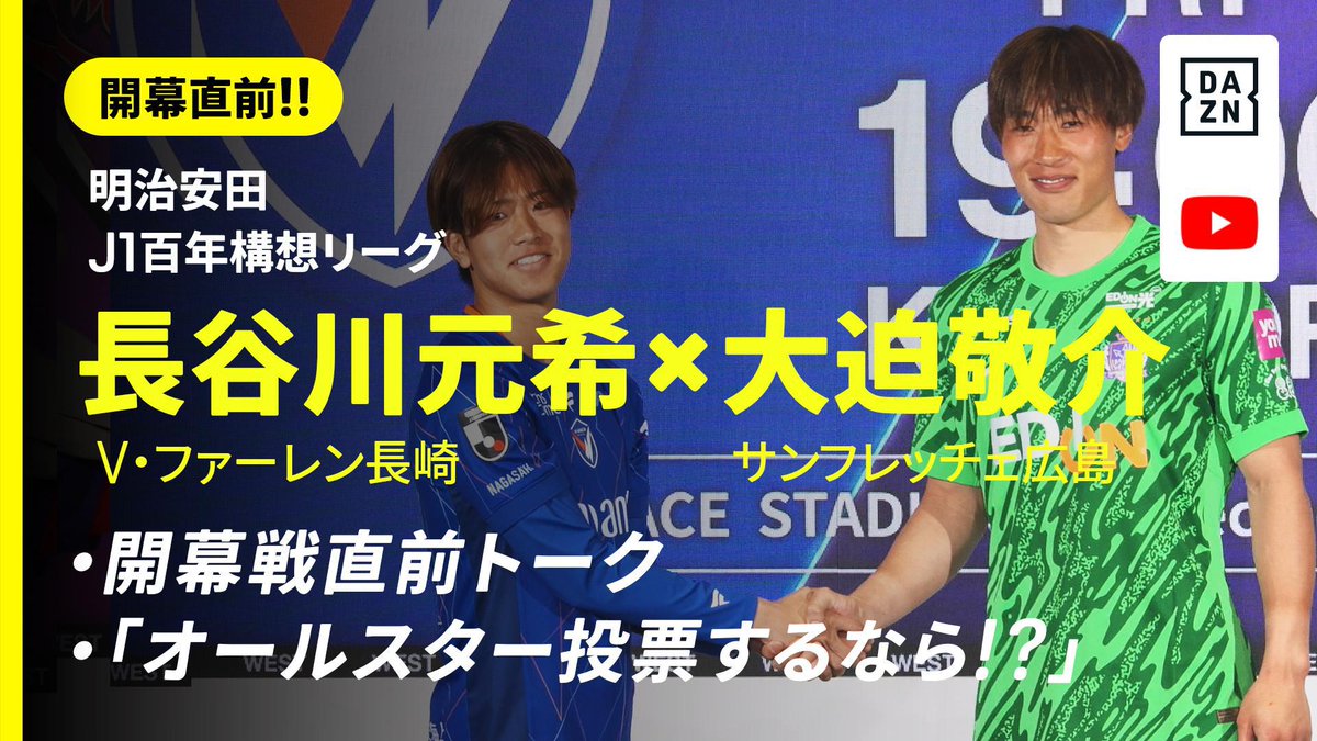 早くもお互いを意識!?(笑)👀 長谷川元希(長崎)、大迫敬介(広島)が 今大会で導入されるPK戦へ意気込み🔥 全編視聴はこちら⏩ 🏆明治安田J1百年構想リーグ 📆2/6(金) 19:00KO 🆚長崎×広島 📺Live on DAZN #Jリーグ #だったらDAZN V・ファーレン長崎【公式】 サンフレッチェ広島【公式】