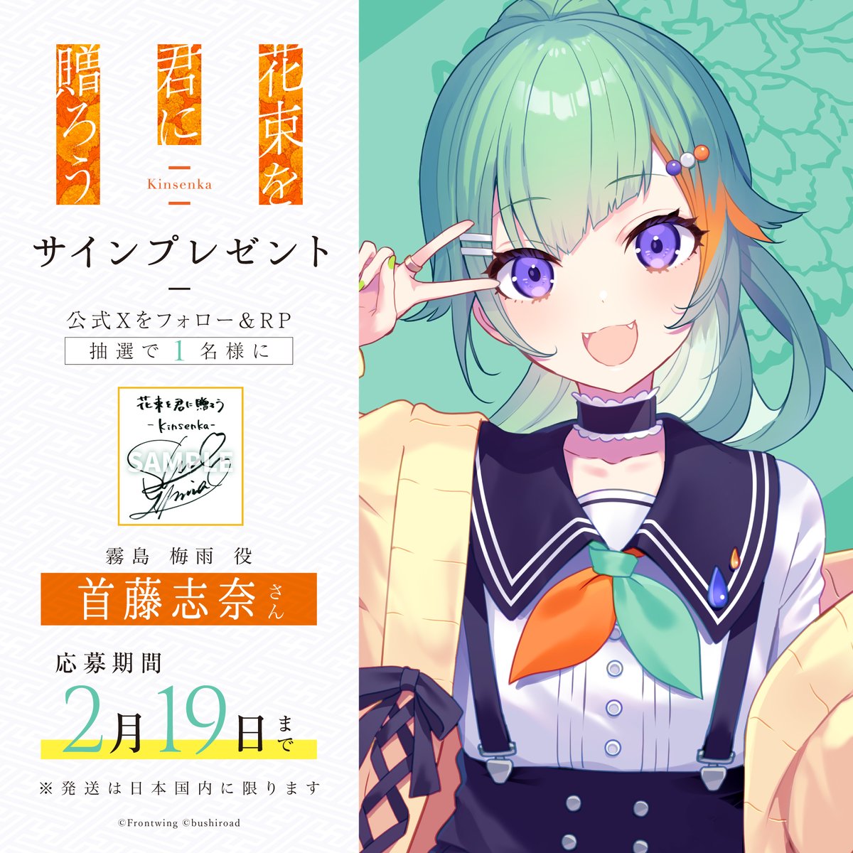 ／ ✨#首藤志奈 さん✨ サイン入り色紙プレゼント🎁 ＼ 【霧島 梅雨役】 🏵️フォロー＆リポストで応募完了！ 🏵️2月19日(木)23:59〆切 梅雨の好きなセリフを ぜひリプライで教えてください✨ Nintendo Switch／PCパッケージ版4/30(木)発売📅 ▼詳細は公式サイトをチェック