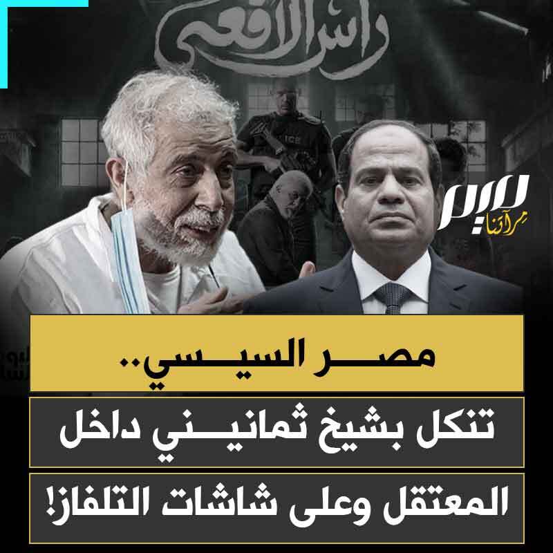 مصر في ظل حكم العسكر.. دولة تعتقل شيخا ثمانينيا خارت قواه، ولا تكتفي بالتنكيل به خلف الزنازين، فتطلق الممثلين عبر شاشات التلفاز ليفتروا عليه كذبا خلال شهر رمضان الكريم!