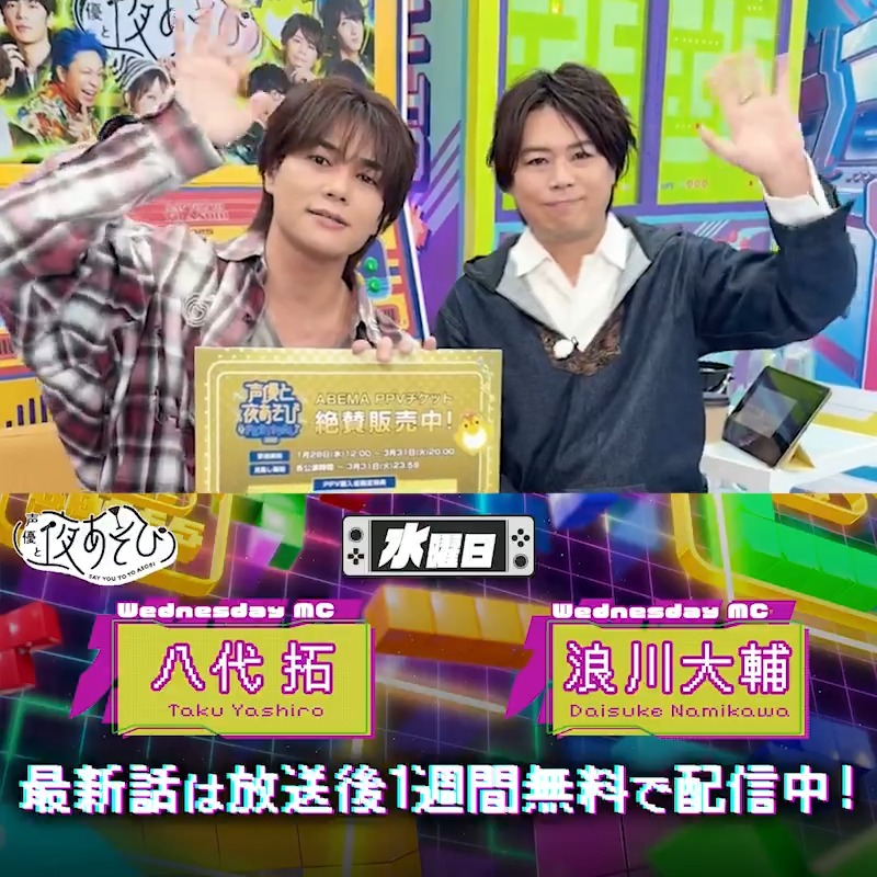 #声優と夜あそび📱 1週間<無料>配信中🎥 #浪川大輔 #八代拓 から 放送後の動画が届いたよ✨ 八代さんの身の潔白が証明されたようです😂 声優と夜あそびフェスティバルへの ご参加もお待ちしてます〜🥳 気になる続きは本編で #浪川八代と夜あそび で見てみてね! 浪川大輔 八代 拓