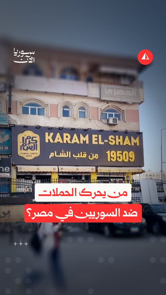 هجوم رقمي جديد يستهدف السوريين في مصر وحملات أمنية في عدة محافظات، لماذا الآن؟