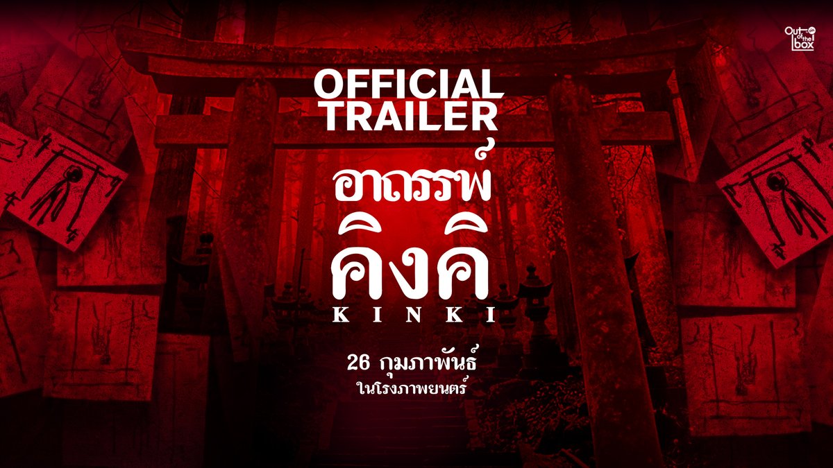 “ฉันกำลังตามหาเพื่อนที่หายตัวไป…” นี่คือจุดเริ่มต้นของเหตุการณ์สุดช็อกที่ถาโถมไม่หยุด นี่ไม่ใช่แค่เรื่องผี แต่คืออาถรรพ์ที่อาจคร่าชีวิตผู้คนมากว่าร้อยปี #KinkiTH #อาถรรพ์คิงคิ 26 ก.พ.นี้ ในโรงภาพยนตร์ #มีอะไรในคิงคิ #OutOfTheBoxbyGDH