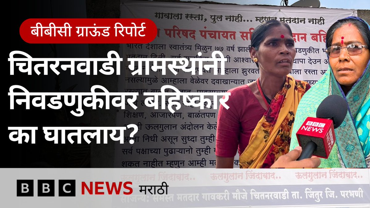 ‘रस्त्यामुळे माझा मुलगा मेला, गाय आडून मेली, पण डॉक्टर आले नाही’; ‘या’ गावातल्या लोकांनी मतदानावर बहिष्कार का घातला? CMO Maharashtra #election #ElectionBoycott #chitranwadi #bbcgroundreport #bbcmarathi