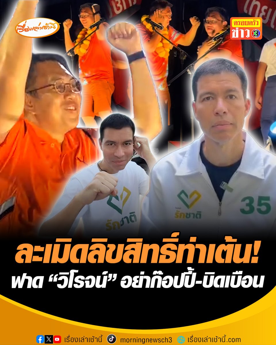 ละเมิดลิขสิทธิ์ท่าเต้น! “ดร.เจษฎ์” ฟาดแรง “วิโรจน์” วอนพรรคประชาชน อย่าก๊อปปี้-บิดเบือน ข้อมูลเบอร์ 35 ย้อนถามไหนเคยพูดจะไม่เต้น-ไม่รำ ซัดด้อยค่าทุกสิ่ง เชื่อหวังตัดกระแสพรรครักชาติ #เรื่องเล่าเช้านี้ #ครอบครัวข่าว3 #ข่าวการเมือง #วิโรจน์ #เจษฎ