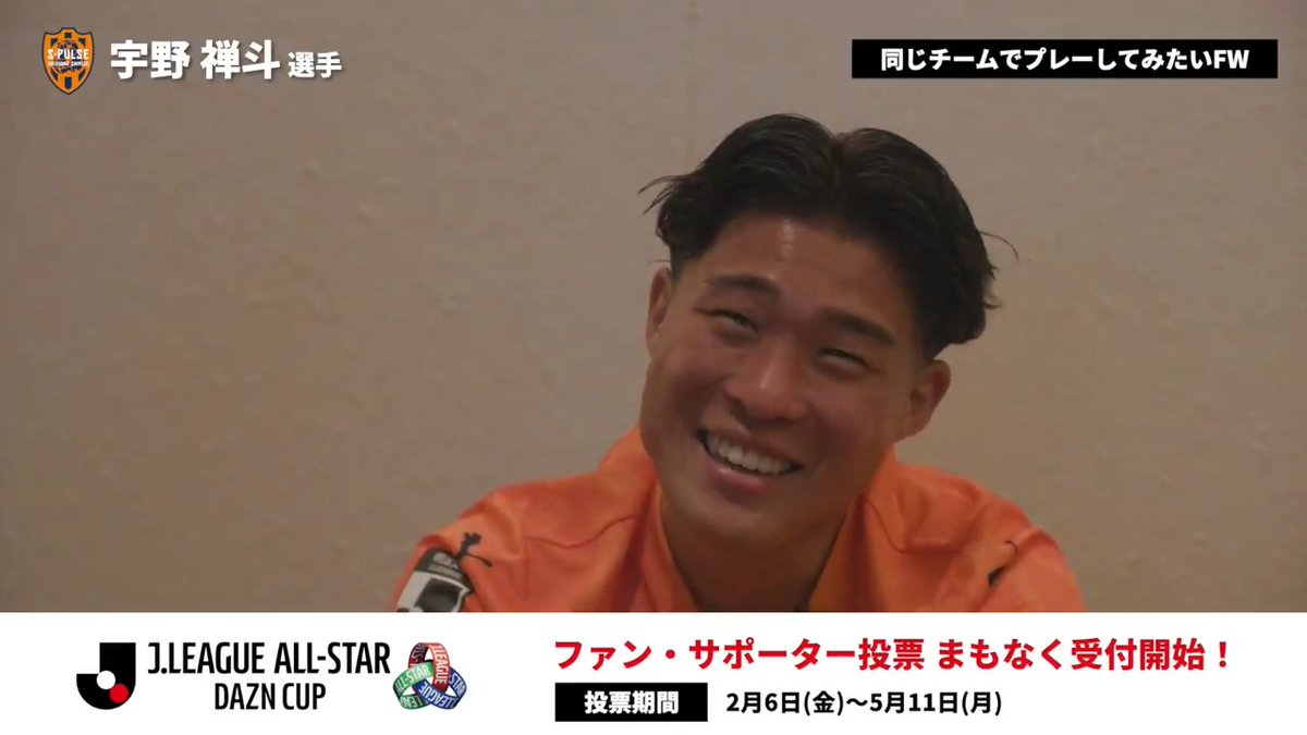 / JリーグオールスターDAZNカップ まもなくファン・サポーター投票開始!🔜 \ 清水エスパルスの宇野禅斗選手が、 同じチームでプレーしてみたい選手は? GK・DF・MF・FWから 1人ずつ選出していただきました👤 特設サイト⏬️ #JリーグオールスターDAZNカップ