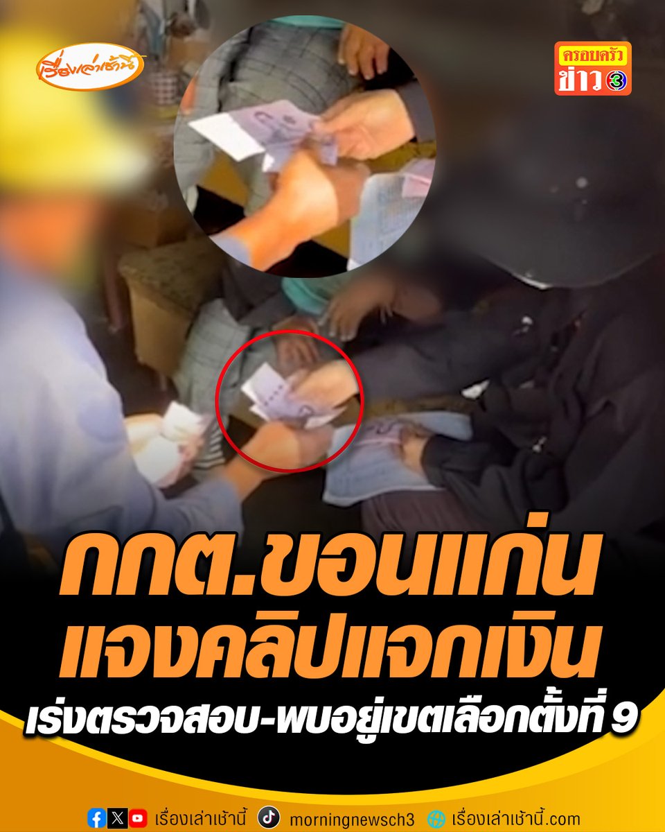 กกต.ขอนแก่น แจงปมคลิปแจกเงินหัวละ 1 พัน พบอยู่เขตเลือกตั้งที่ 9 อ.พล เร่งตรวจสอบคลิปต้องสงสัย ยังไม่พบผู้ร้องเรียน เตือนผู้สมัคร–ประชาชน ระวังกระทำผิดกฎหมายเลือกตั้ง ปูดไม่ได้มีแค่ที่เดียว #เรื่องเล่าเช้านี้ #ครอบครัวข่าว3 #ข่าวภูมิภาค #ขอนแก่น #เลือกตั้ง
