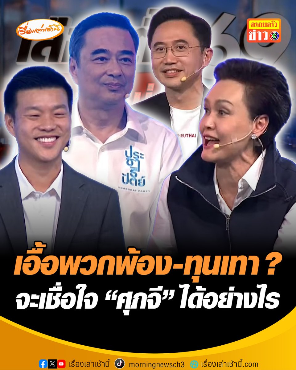"ศุภจี" ลั่น ไม่ได้มายืนตรงนี้ทำเพื่อพรรค แต่ทำเพื่อประโยชน์ประเทศชาติ ยันไม่เอื้อประโยชน์ให้ใคร "อภิสิทธิ์" ย้อนถามแล้วจะให้ไว้ใจ “ศุภจี” ได้อย่างไร ในเมื่อมีหัวหน้าพรรคชื่อ "อนุทิน" #เรื่องเล่าเช้านี้ #ครอบครัวข่าว3 #ข่าวการเมือง #เลือกตั้ง69เปลี่ยนใหม่หรือไปต่อ