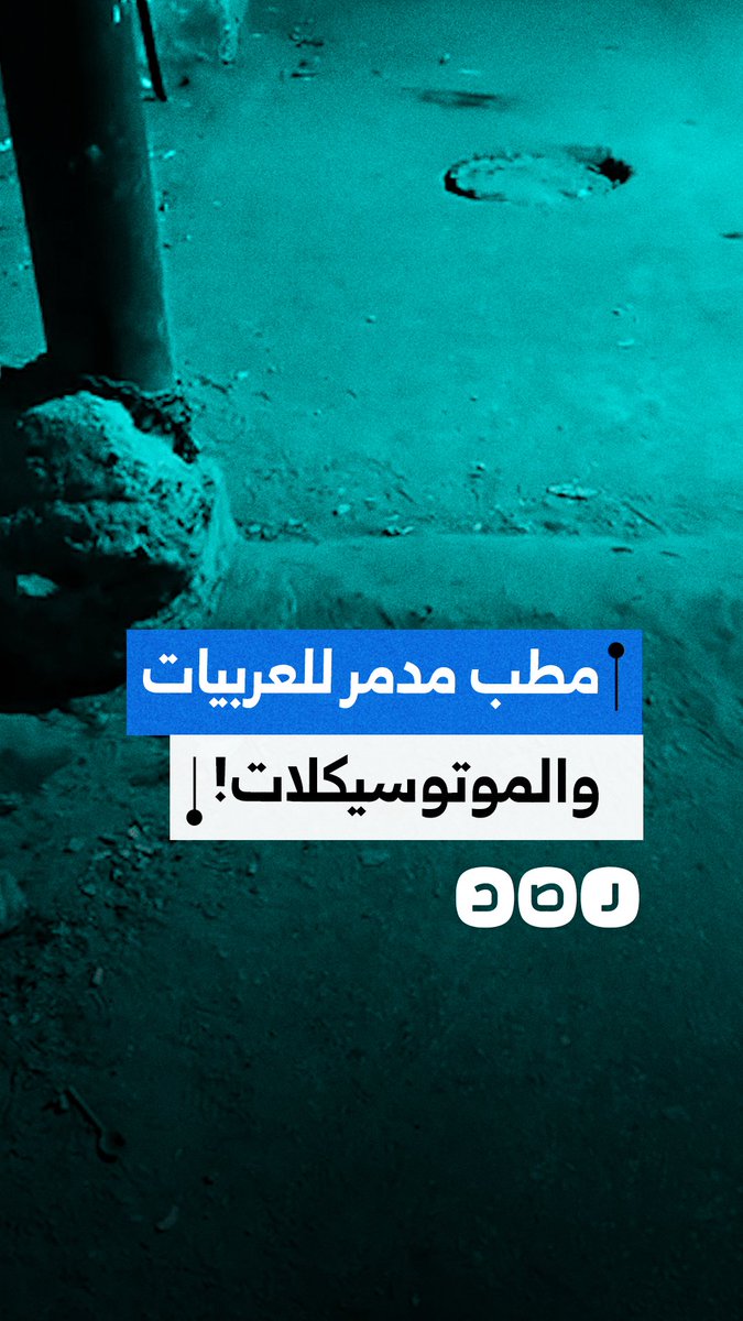 مواطن ينتقد وجود مطب يتسبب في تهشيم السيارات والدراجات النارية في محافظة الشرقية