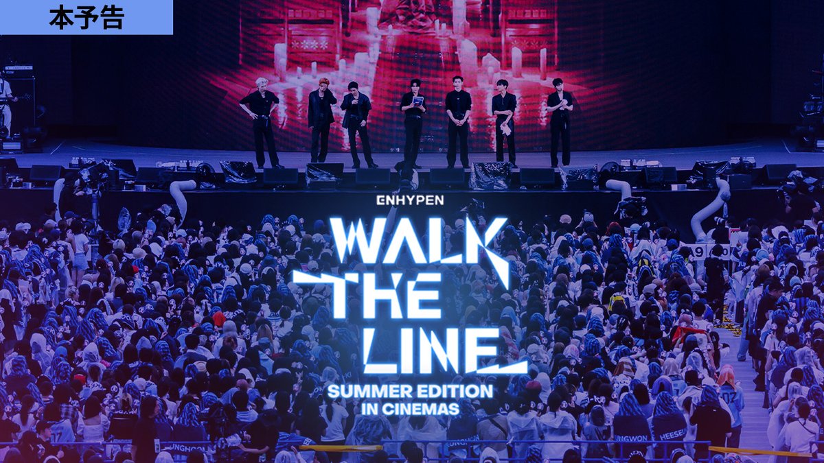 #ENHYPEN ライブ映画『ENHYPEN [WALK THE LINE SUMMER EDITION] IN CINEMAS』 本予告到着🎬 迫力あふれるライブパフォーマンスに加え、メンバーのインタビューカットも収録 忘れられないあの夏のすべてを映画館のスクリーンで堪能しましょう😎✨ 📍映画公式サイト #EN_INCINEMAS #EN_WALKTHELINE_INCINEMAS