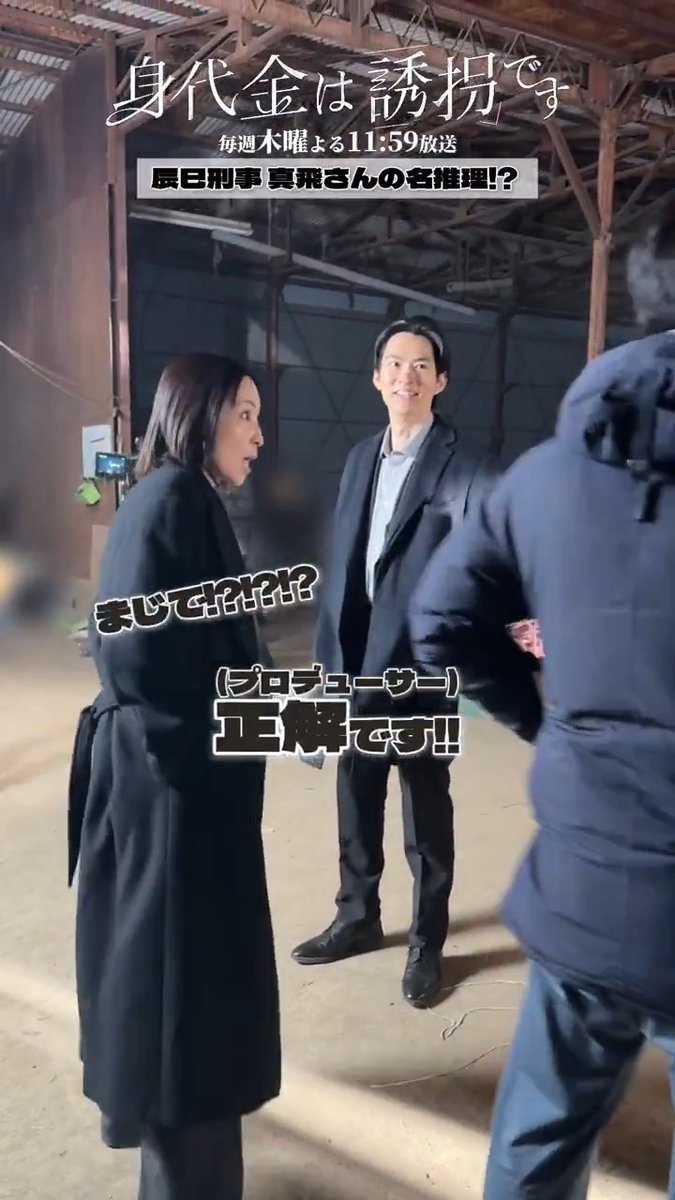 \ 第5話放送まであと2️⃣時間 / #誘拐です 🎥 𝙈𝙖𝙠𝙞𝙣𝙜 ずっと考察していた辰巳刑事･#真飛聖 さん👮 ついに正解…⁉️🎉 皆さんも真犯人予想してみてください🔍 今夜はいつもより10分遅い24:09スタート🕰️ それまでTVerでおさらいを✏️ 🔗 「身代金は誘拐です」 #和田雅成