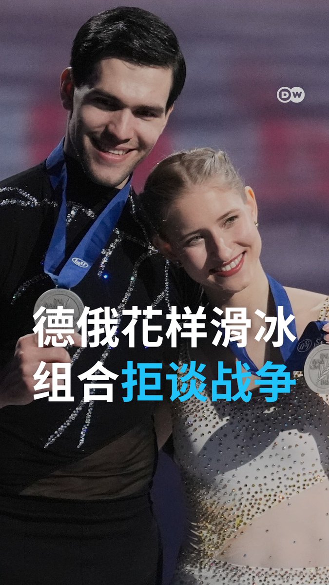 "体育不该被政治化“ 德俄花滑组合拒谈战争 出生于俄罗斯的花样滑冰运动员尼基塔·沃洛金(Nikita Volodin)和德国花滑运动员米涅瓦·哈泽(Minerva Hase)将代表德国参加冬奥会双人滑比赛。这对组合拒绝就乌克兰战争接受媒体采访,但想在分裂的时代传递"希望"。 #dwsports