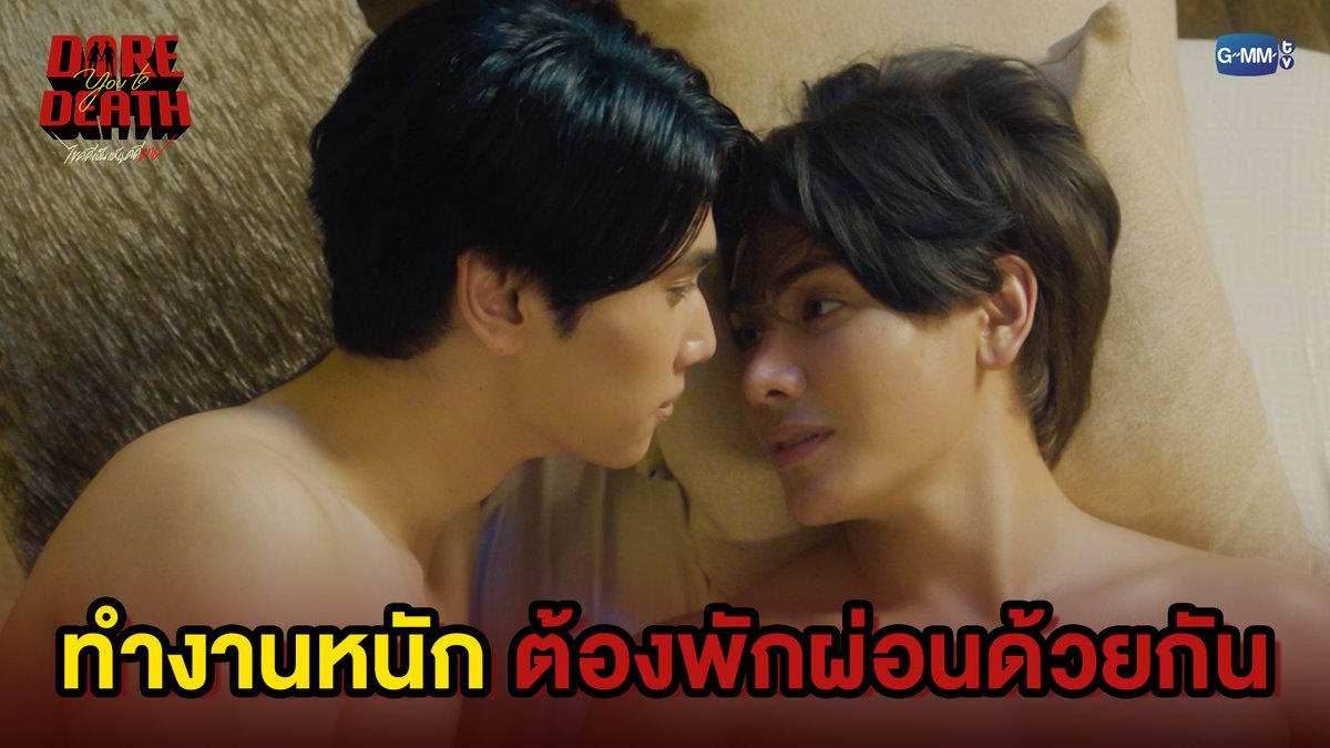 ทำงานหนัก ต้องพักผ่อนด้วยกัน #DareYouToDeathEP7 “Dare You To Death ไขคดีเป็น เห็นคดีตาย”🔍 ทุกวันพฤหัสบดี เวลา 20:30 น. ทางช่อง GMM25 รับชมย้อนหลังทั่วโลกได้ทาง Netflix เวลา 21:30 น. #DareYouToDeath #GMMTV
