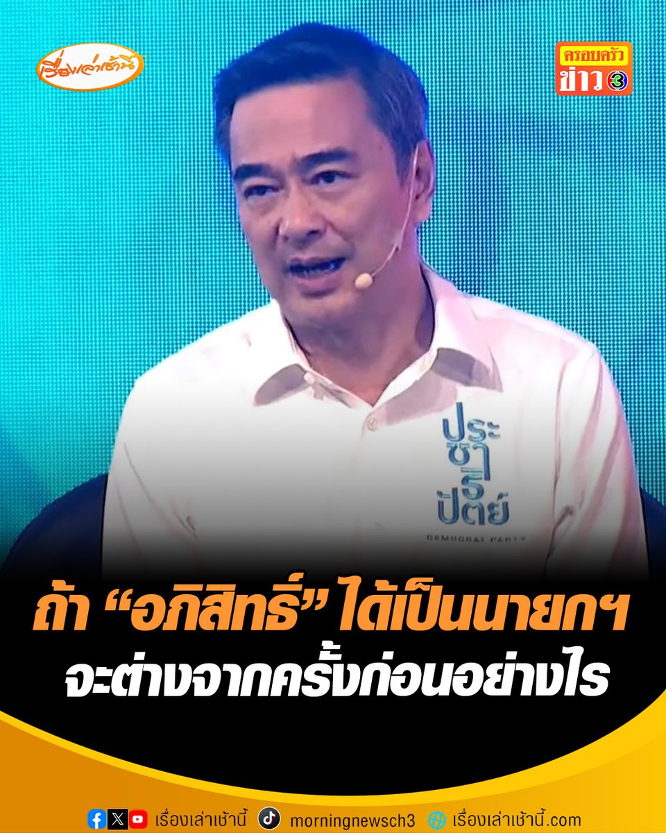 “อภิสิทธิ์” ตอบคำถาม หากครั้งนี้ได้เป็นนายกฯ จะต่างกับครั้งก่อนอย่างไร เจ้าตัวยันแตกต่างเยอะ เพราะเงื่อนไขของประเทศต่างกัน ที่ผ่านมาก็สามารถผลักดันนโยบายที่หาเสียงไว้ได้ #เรื่องเล่าเช้านี้ #ครอบครัวข่าว3 #ข่าวการเมือง #เลือกตั้ง69เปลี่ยนใหม่หรือไปต่อ #ประชาธิปัตย์