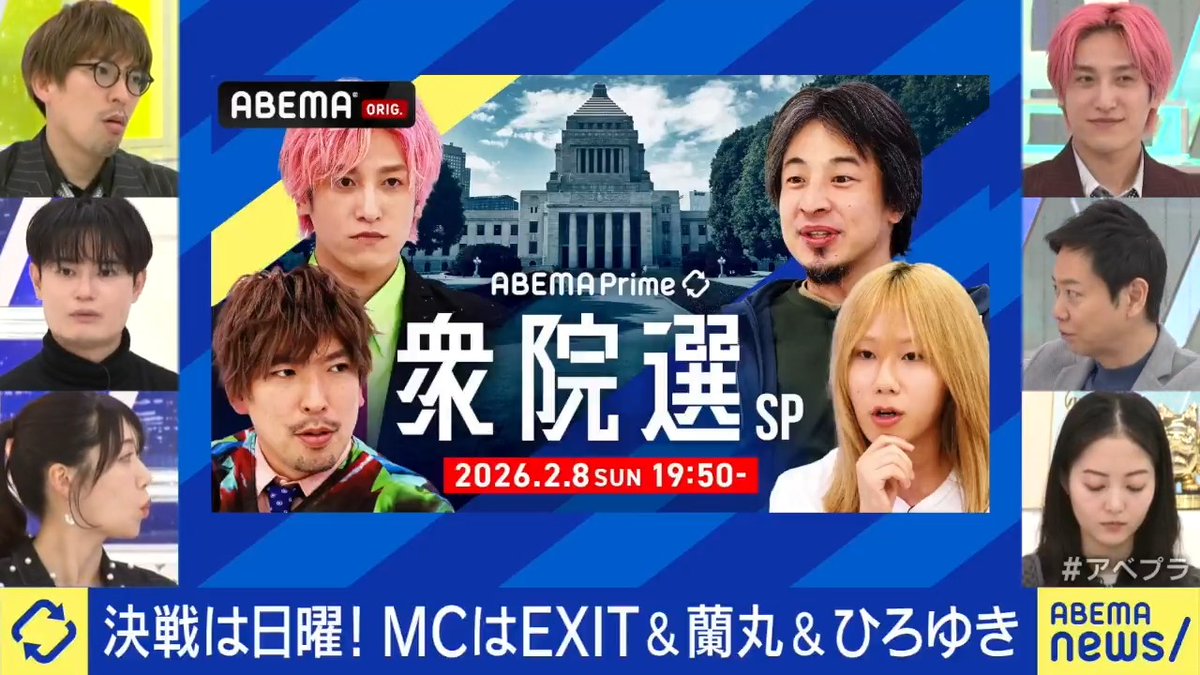 ￣￣￣￣￣￣￣￣￣￣￣￣￣￣ 情 報 解 禁 ＿＿＿＿＿＿＿＿＿＿＿＿＿＿ 2月8日(日) 19:50〜 アベプラ衆院選SP🗳️ 今回のMCは EXIT＆岸谷蘭丸…と、ひろゆき！ りんたろー from E𝕏IT 岸谷蘭丸【MMBH留学】 ひろゆき #衆院選 #衆院選2026