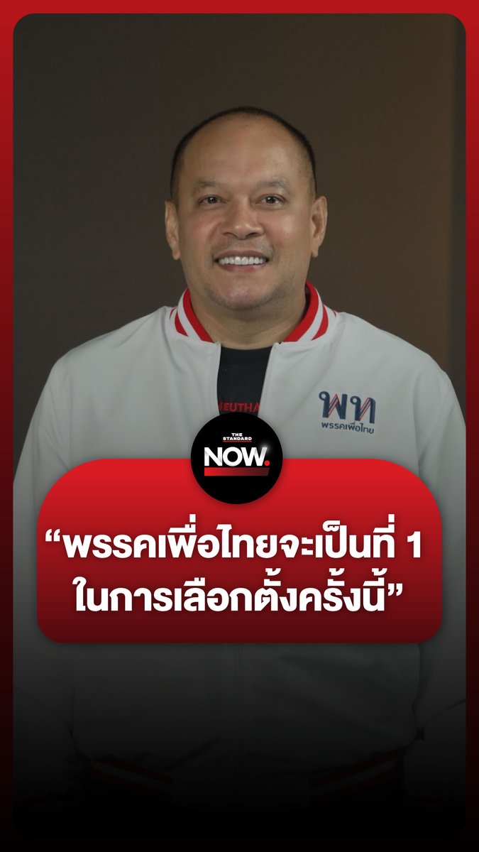 ณัฐวุฒิมั่นใจ พรรคเพื่อไทยจะเป็นที่ 1 ในการเลือกตั้ง 69 ทะลุ 141 ที่นั่ง . #NewGameNewDeal #เกมเดือดเลือกตั้ง69 #เลือกตั้ง69 #TheStandardNow #TheStandardNews