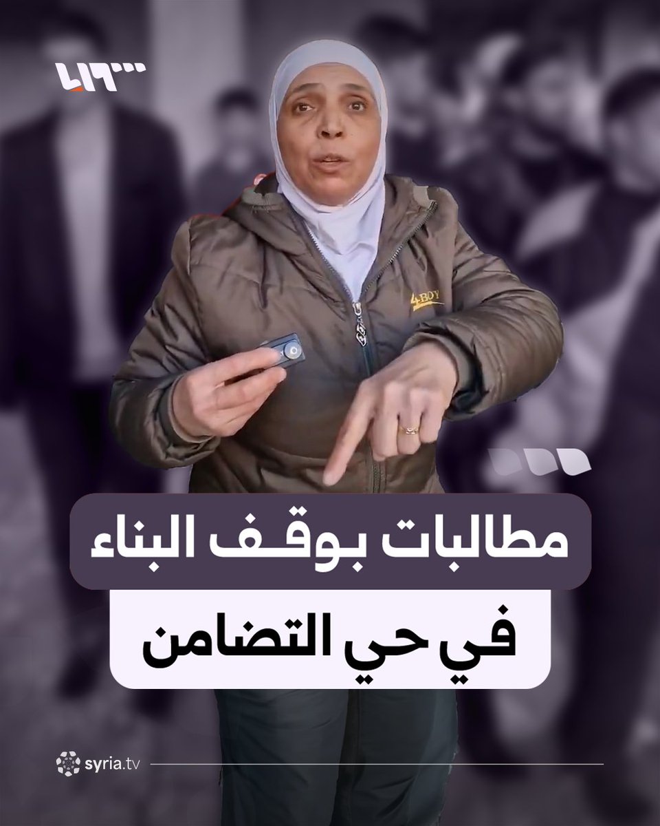 "يطالعوا الضحايا وبعدين اللي بدو يعمر يعمر".. مطالبات من أهالي حي التضامن في دمشق بوقف أعمال الحفر والبناء في موقع المجزرة #نيو_ميديا_سوريا