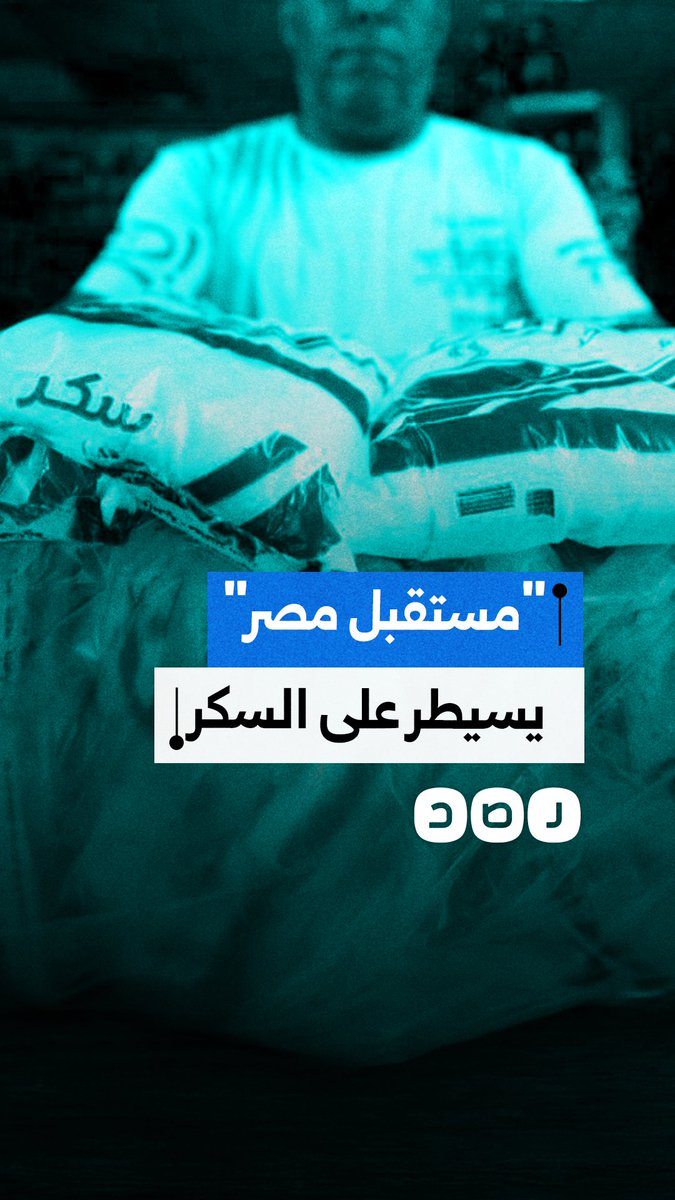 من السيطرة على استيراد القمح لتصدير السكر.. جهاز مستقبل مصر يضم سلعة استراتيجية جديدة لعباءته
