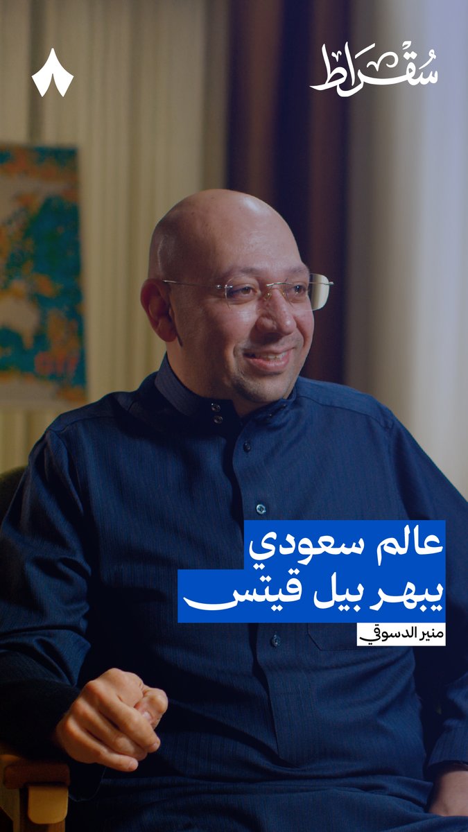 بيل قيتس دخل «القراج» بدون ابتسامة، ولا تفاعل. لكن كل شيء تغيّر لمّا بدأ عالم سعودي يشرح مشروعه — 🇸🇦😮 في #بودكاست_سقراط يحكي لك منير الدسوقي تفاصيل زيارة بيل قيتس، وكيف تحوّل المرور السريع إلى رغبة في البقاء.