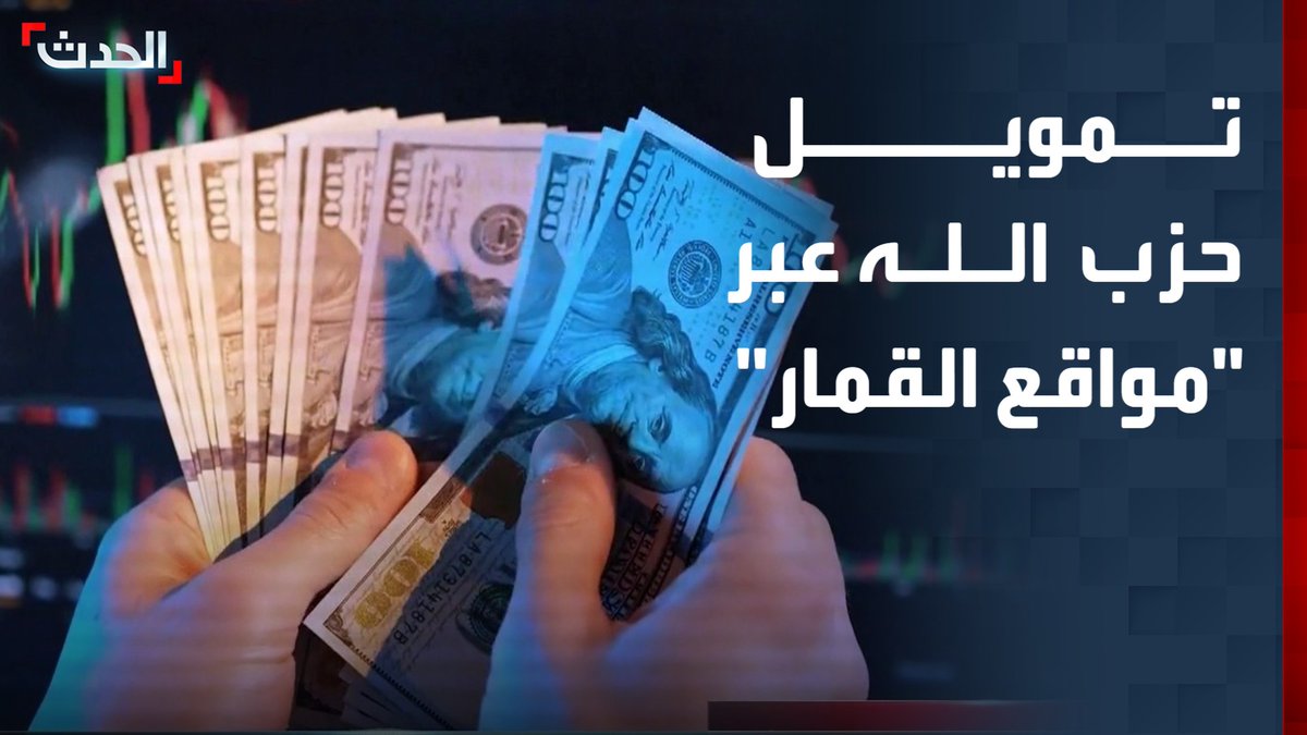 "الحدث" تعرض تقريرا استقصائيا يكشف للمرة الأولى تحويل أموال إلى حزب الله عبر "شبكات القمار" غير الشرعية.. تفاصيل فضائح مالية وروابط دولية #حزب_الله #لبنان #قناة_الحدث
