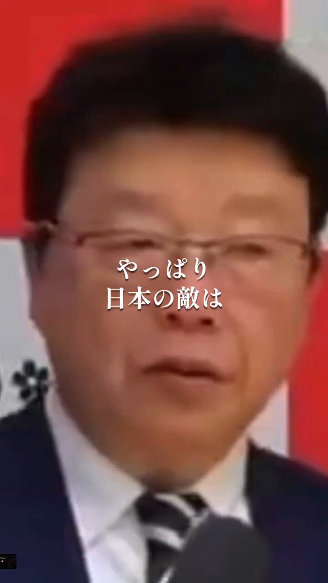 北村議員「日本の敵は国内にいる」