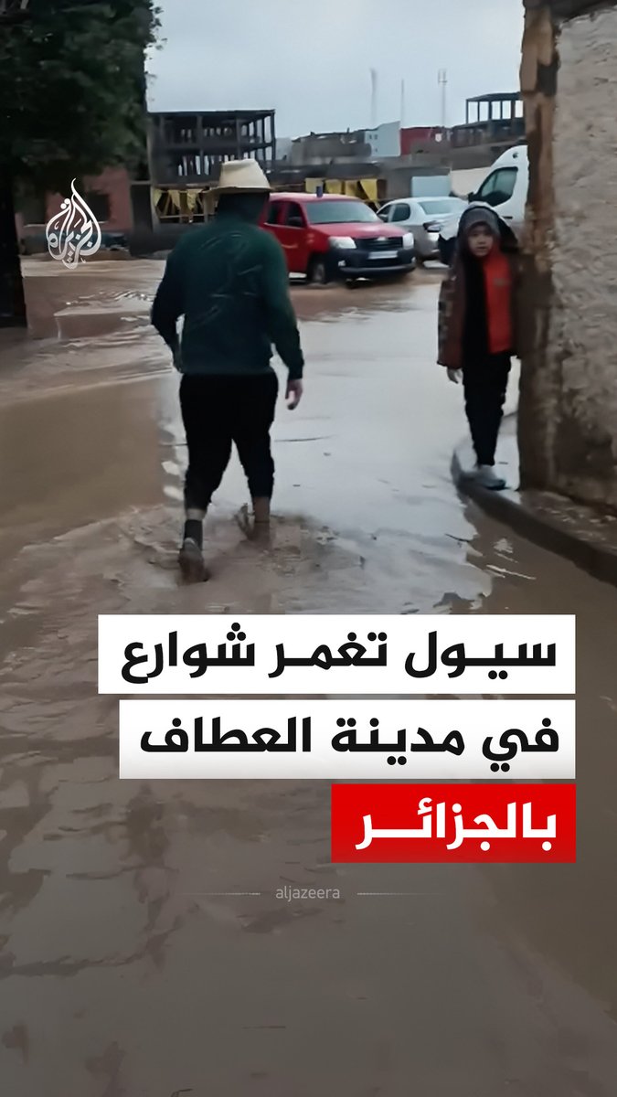 سيول تغمر شوارع حي دار الحمراء في مدينة العطاف بولاية عين الدفلى شمالي #الجزائر، عقب تسرب مياه وادي بوغيال نتيجة أمطار غزيرة، ما أسفر عن أضرار مادية #فيديو