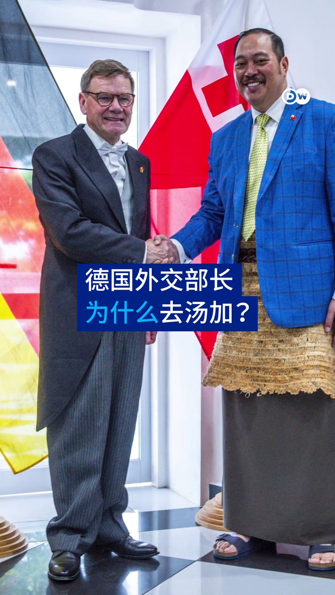 【德国外交部长为什么去汤加?】德国外长瓦德富尔正在访问印太地区五国。柏林方面称此举是为了遏制中国的影响力。但除此之外还有其他原因吗?请看DW解析!