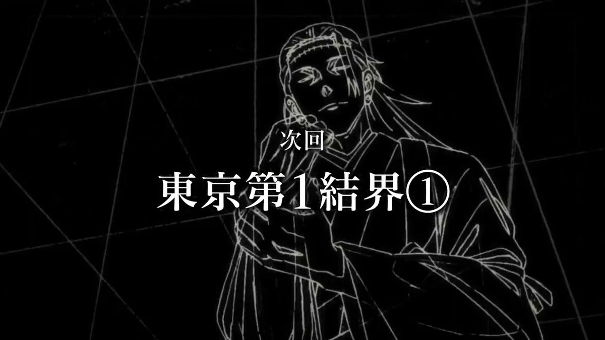/ 「#死滅回游 前編」 第53話(第3期 第6話) ご視聴ありがとうございました!! \ 「死滅回游 前編」 次回第54話(第3期 第7話) 「東京第一結界①」 2月12日(木)深夜0:36(24:36)~ 放送をお楽しみに!! ※通常より10分押しの放送となりますので ご注意ください。 #呪術廻戦 #jujutsukaisen