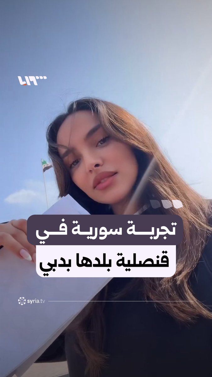 شابة سورية تروي تجربتها في القنصلية السورية بدبي #نيو_ميديا_سوريا