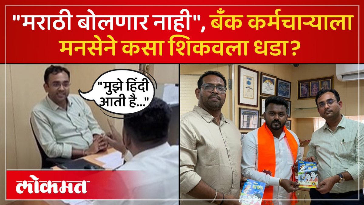 बॅँक ऑफ महाराष्ट्रच्या कर्मचाऱ्याचा मुजोरपणा, मनसेने कसा शिकवला धडा? #LokmatNews #MaharashtraNews #MarathiNews #MumbaiNews