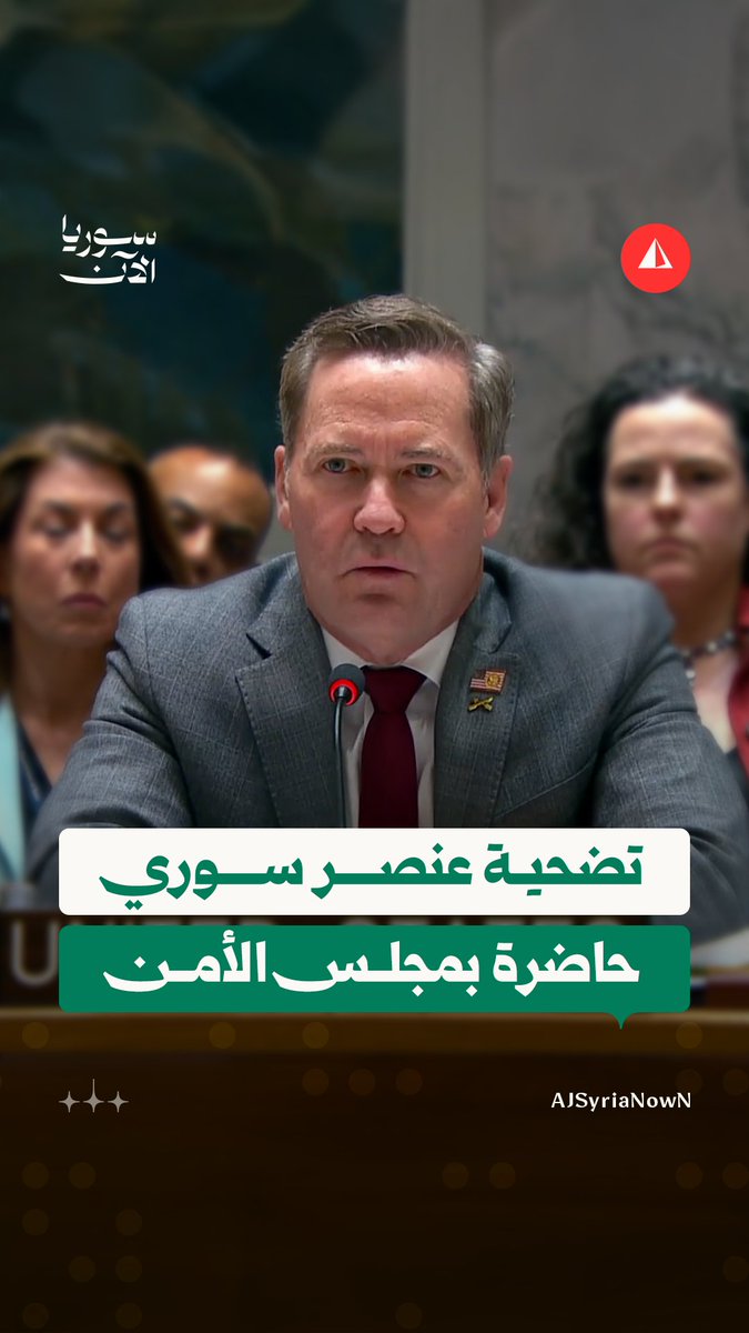 المندوب الأمريكي لدى مجلس الأمن يستذكر قصة عنصر أمن سوري ضحّى بحياته لإحباط تفجير انتحاري داخل كنيسة في مدينة حلب