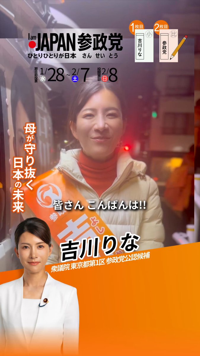 全国の皆さん ラストスパートあと2日。 明日も全力で頑張りましょう！ 私は日本をあきらめない。 子供たちの未来のために戦います。 #東京1区 #吉川りな