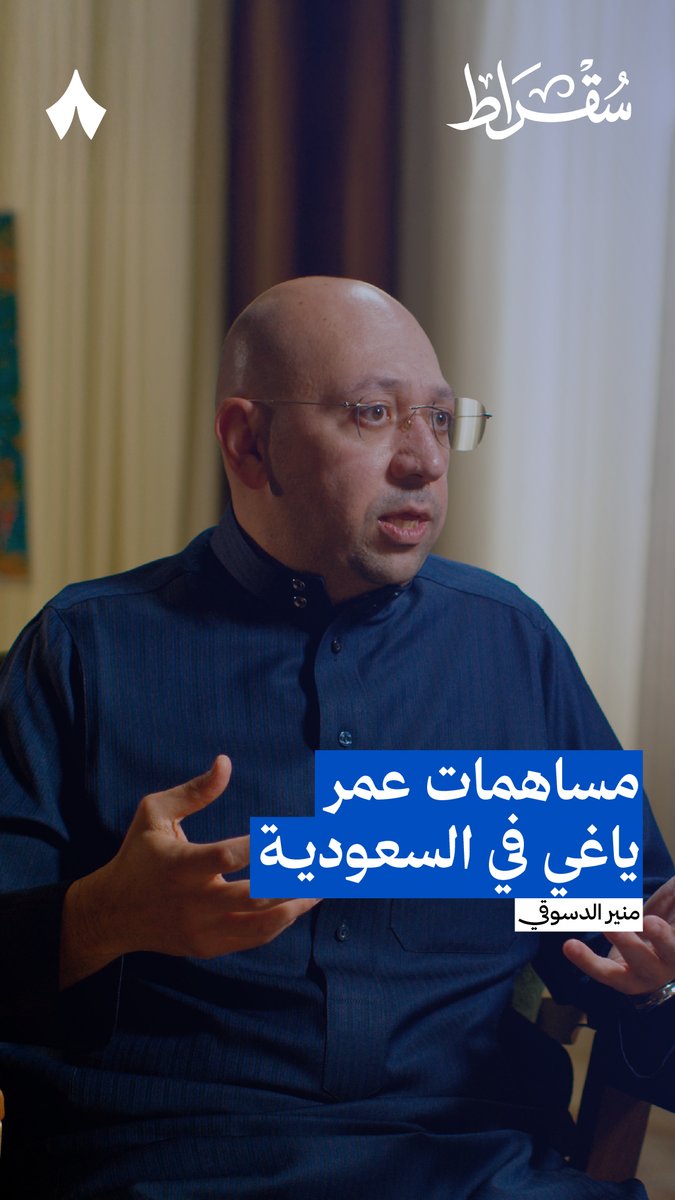 «العلاقة القوية مع الدكتور عمر ياغي ما كانت علاقة تعاقدية، كان حريصًا على نقل التقنية، وعلى دعم الشباب السعودي.» — 🔬🇸🇦 في جديد #بودكاست_سقراط يحكي منير الدسوقي عن شراكة علمية مع الدكتور عمر ياغي، وحرصه على أن الشباب السعودي يأخذ «أفضل علم وأفضل فرص.»