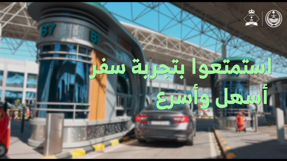 📹| #أبشر_سفر .. تجربة مثرية لسفر أسهل وأسرع.