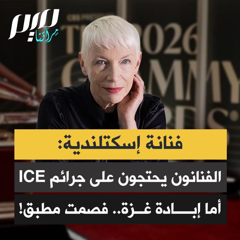 المغنية والناشطة الأسكتلندية آني لينوكس: “في حفل غرامي ارتدى الفنانون دبابيس احتجاجا على ICE. لكن تخيّلوا أن شريطًا صغيرًا يسكنه نحو مليوني نسمة يتعرّض لقصف يعادل ستة أضعاف هيروشيما، يُقابل بصمت مطبق. ولا كلمة واحدة عن غزة.”