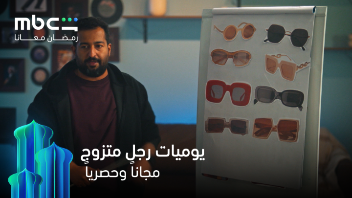 مسلسل يوميات رجل متزوج يواصل قصة عبدالله بعد زواجه من أروى ويعرض المواقف اليومية والتحديات الزوجية بأسلوب كوميدي خفيف يناسب أجواء رمضان حصريًا على MBC شاهد.