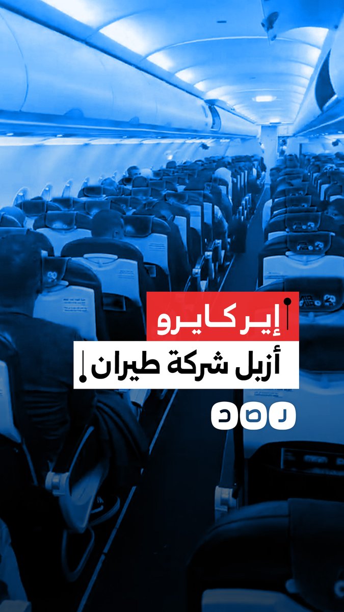 غضب مسافرين من شركة إير كايرو للطيران بعد تأجيل الرحلة 3 مرات والبقاء بالمطار لساعات