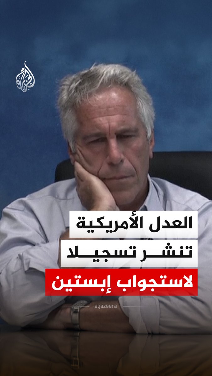جانب من جلسة استجواب رجل الأعمال الأمريكي جيفري إبستين، في تهمة ارتكابه جريمة التحريض على الدعارة، وذلك وفق ما ورد في تسجيل مصور نشرته وزارة العدل الأمريكية، قالت إنه أُجري في فبراير 2010 يتعلق بدعوى قضائية من سيدة اتهمت فيها إبستين بالاعتداء عليها عندما كانت قاصرا #فيذيو