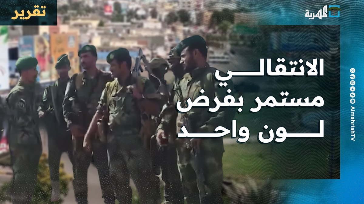 الانتقالي المنحل مستمر في فرض لون واحد داخل #عدن رغم إجراءات الحكومة والسعودية وتنديد واسع بمنع فعالية للحراك الجنوبي من فلول الانتقالي