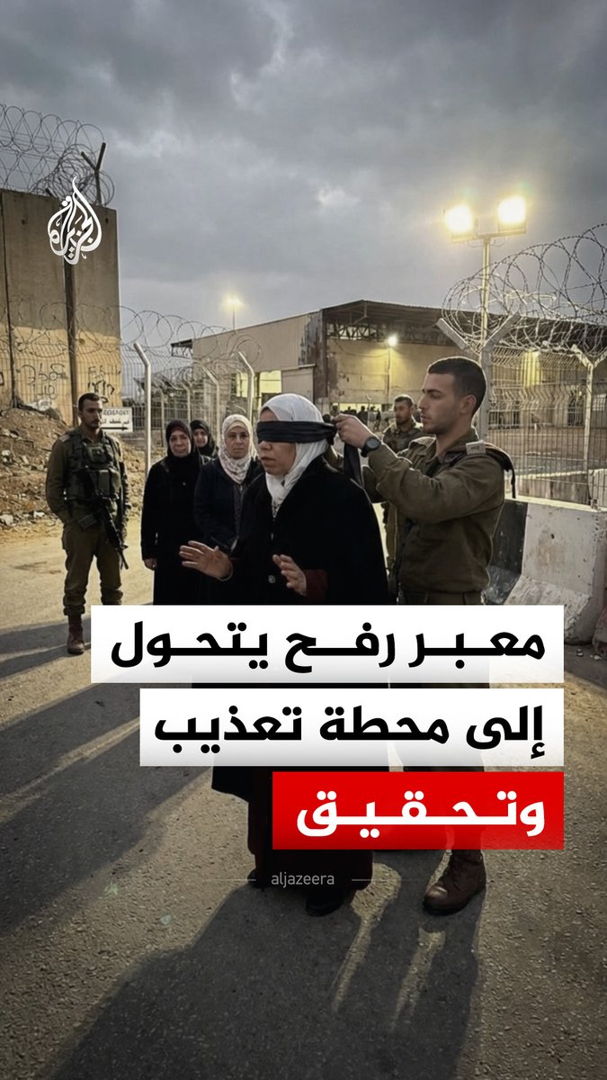 تعذيب وتحقيق وعصب أعين.. شهادات جديدة توثق الانتهاكات الإسرائيلية بحق العائدين إلى غزة عبر معبر رفح #الجزيرة_رقمي